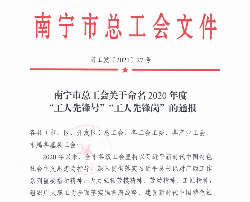 富萊欣質(zhì)量部榮膺2020年度南寧市總工會“工人先鋒號”