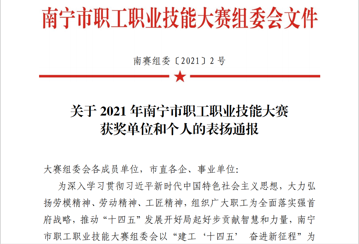 富萊欣在2021 年南寧市職工職業(yè)技能大賽中斬獲佳績