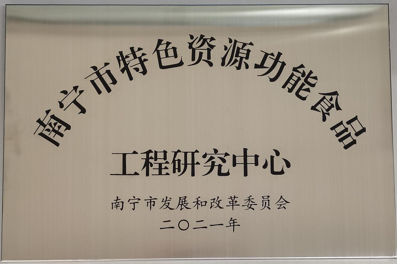 富萊欣“南寧市特色資源功能食品工程研究中心”獲正式授牌