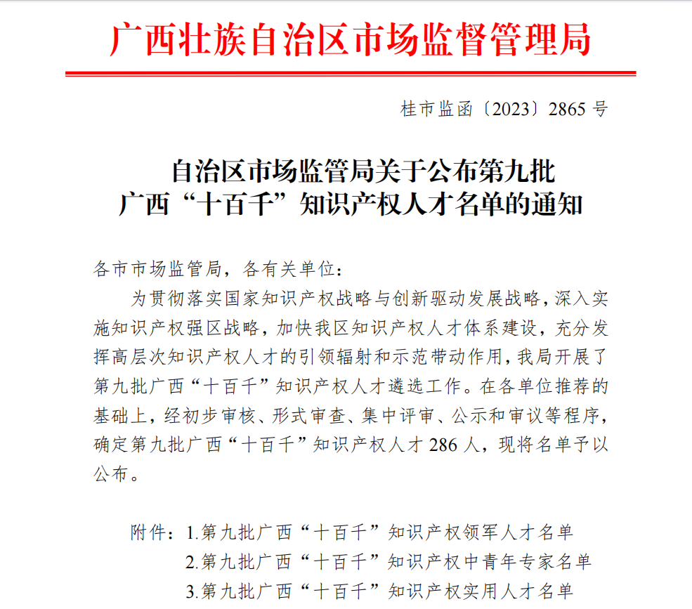 富萊欣4人入選第九批廣西“十百千”知識(shí)產(chǎn)權(quán)人才名單